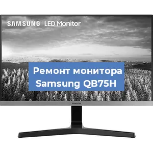 Замена ламп подсветки на мониторе Samsung QB75H в Челябинске
